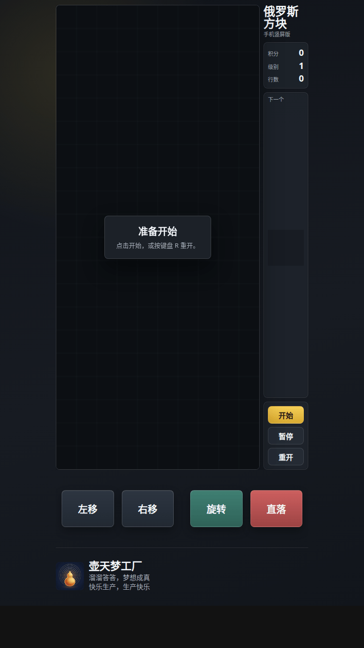 手机俄罗斯方块（Opus 制作）
