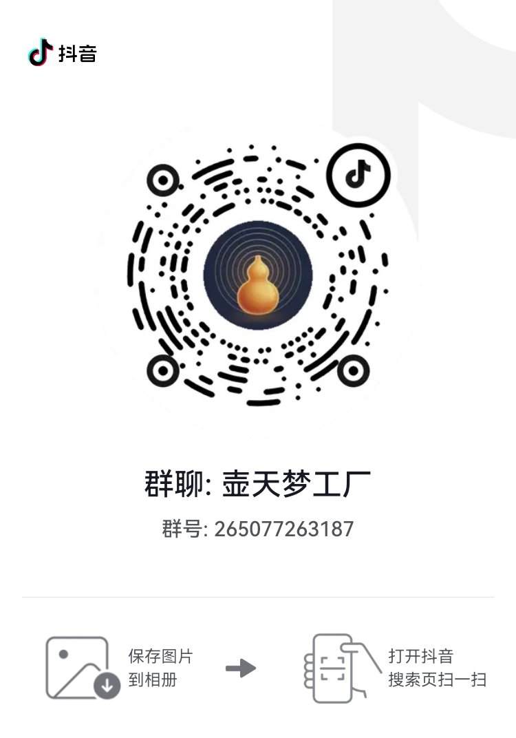 壶天梦工厂技术支持群二维码