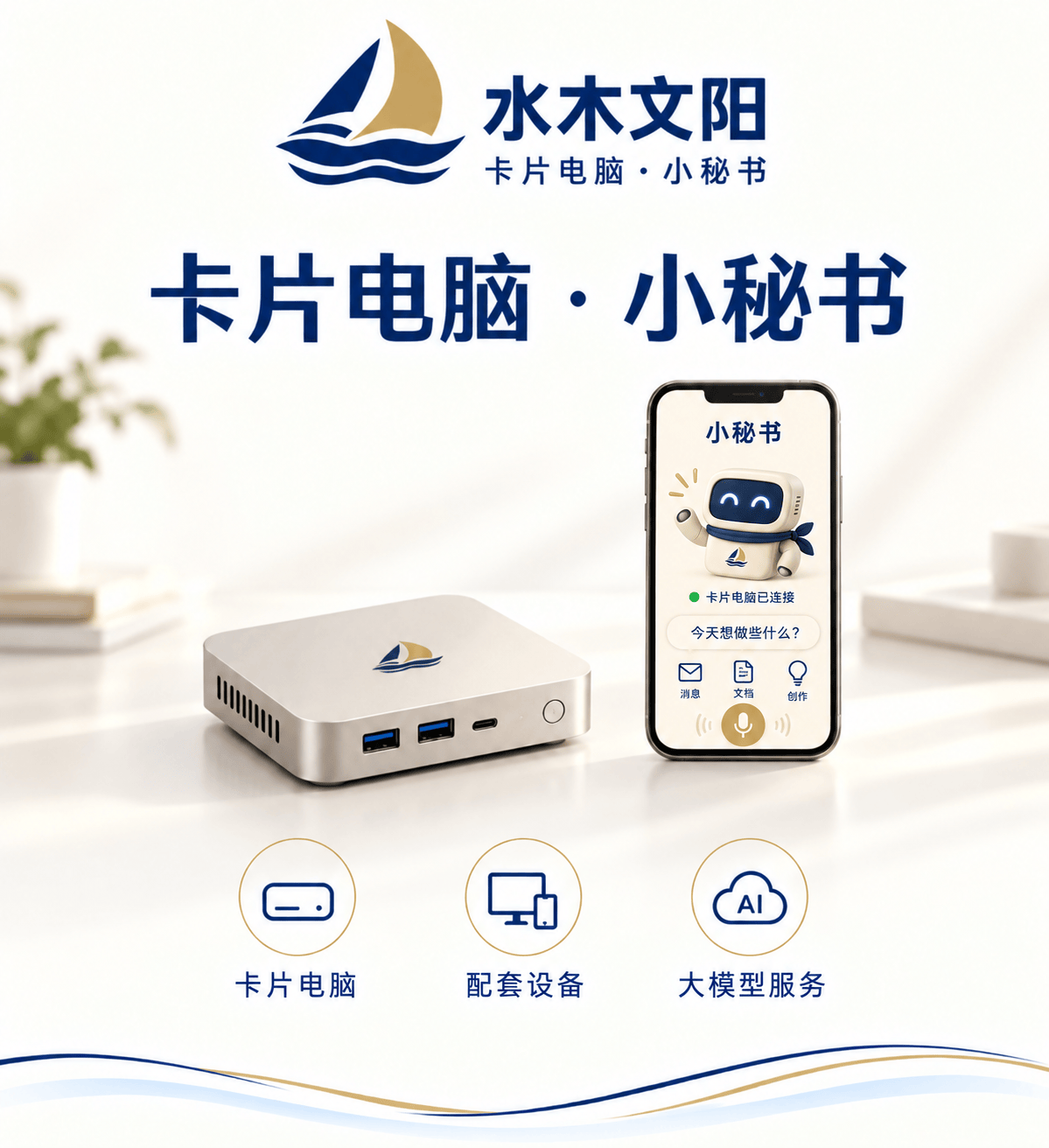 水木文阳卡片电脑与手机中的蓝金小秘书，提供卡片电脑、配套设备和大模型服务