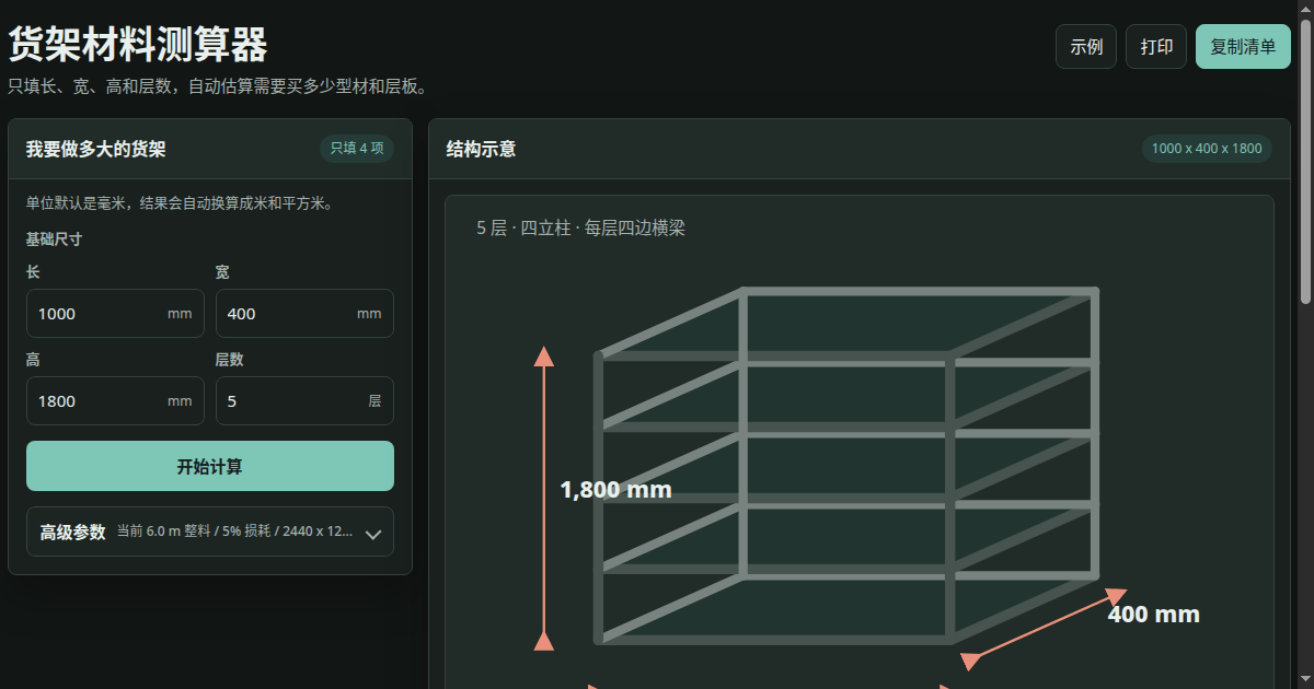 货架材料测算器